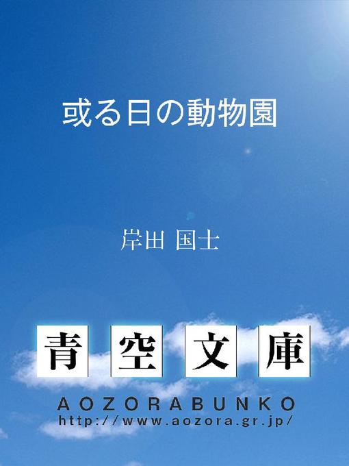 Title details for 或る日の動物園 by 岸田国士 - Available